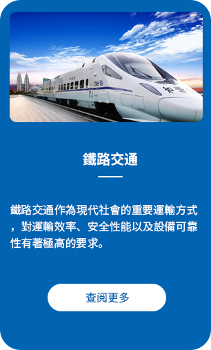 鐵路交通-蓝.png