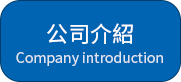 公司介绍.png
