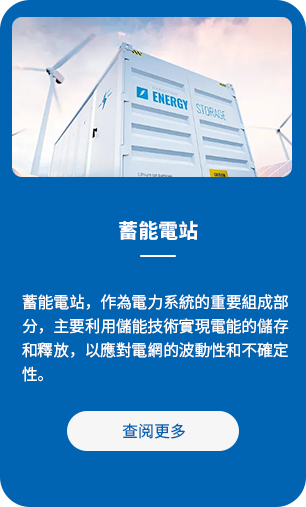 蓄能電站.png