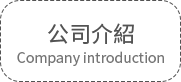 公司介绍.png