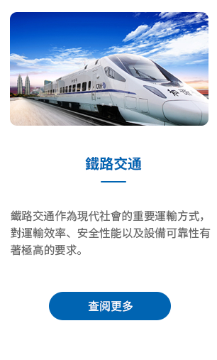鐵路交通-蓝.png