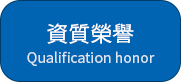 荣誉资质.png