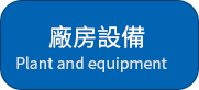 廠房設備.png