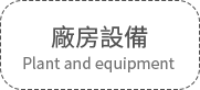 廠房設備.png