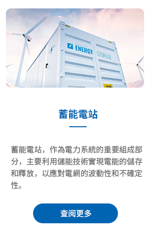 蓄能電站.png